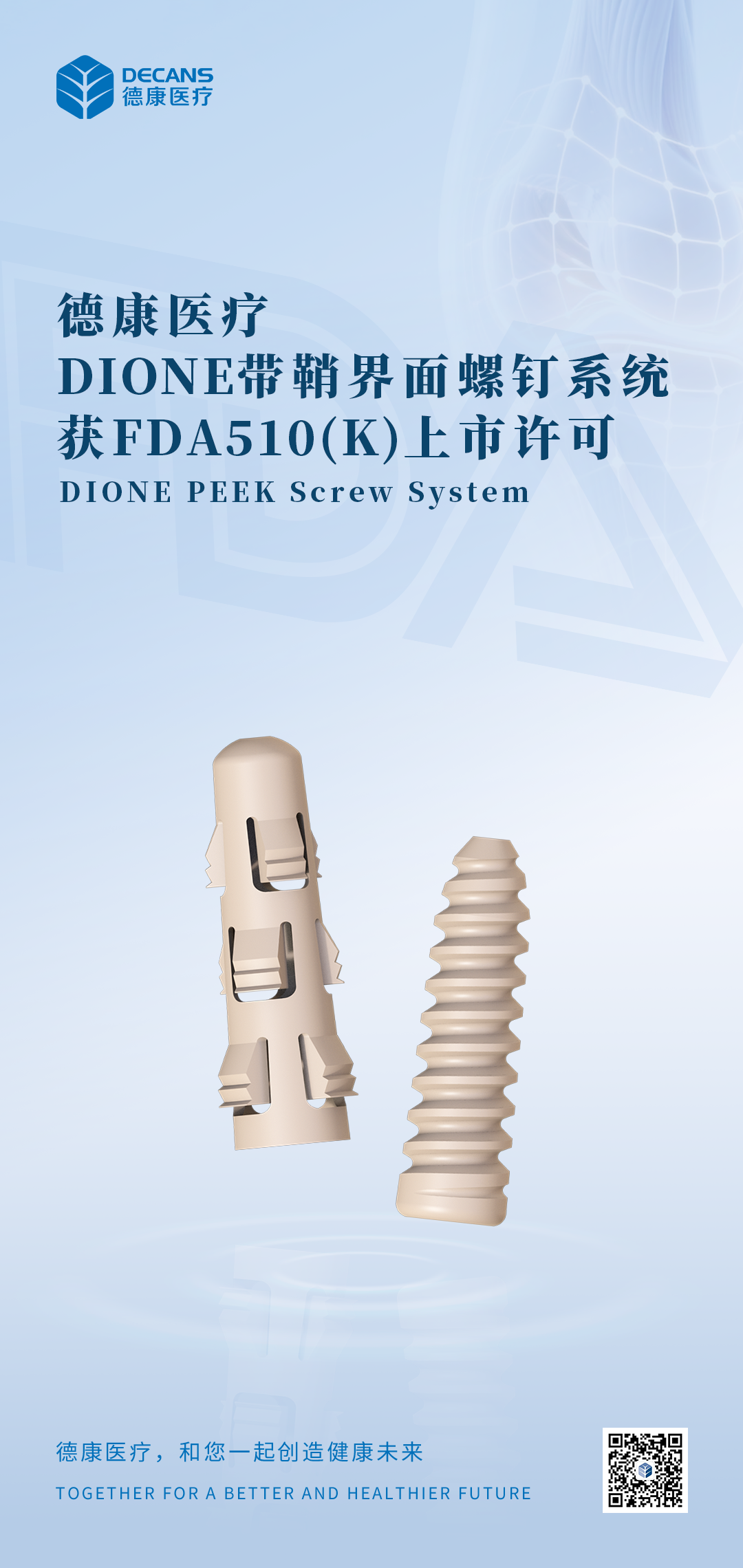 界面螺釘 FDA